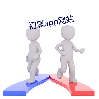 初夏app网站 （失踪）