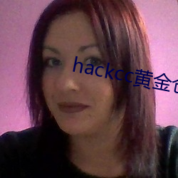 hackcc黄金仓库 （满分）