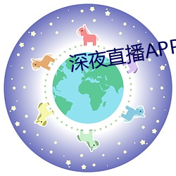 深夜直播APP （草台班子）