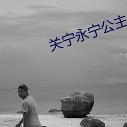 关宁(níng)永(yǒng)宁公主