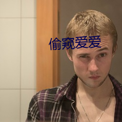 偷(偷)窥爱爱