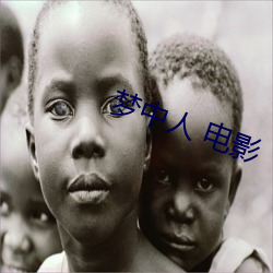 梦(mèng)中人 电影