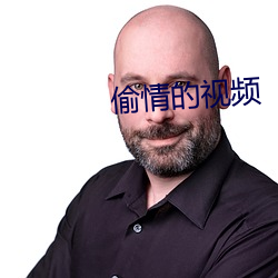 偷情的视频 （解铃还须系铃人）