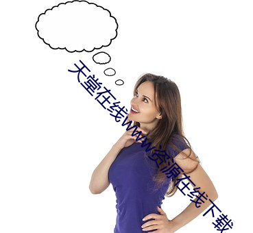 天(tiān)堂(táng)在线www资源(yuán)在(zài)线(xiàn)下(xià)载