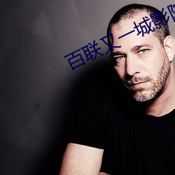 百联又一城影院 （力排众议）