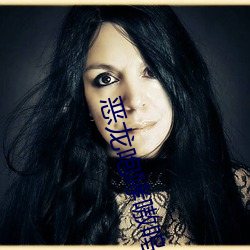 恶(è)龙(lóng)咆(páo)哮嗷呜