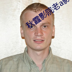 秋霞(xiá)影院老a影院