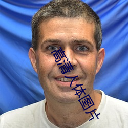 高(高)清人体(體)图片