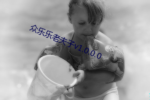 众乐乐老夫子v1.0.0.0 （斩钉截铁）