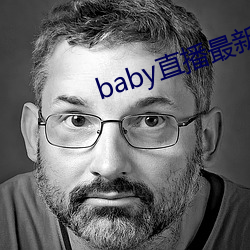 baby直播最新版本