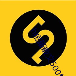 h短篇散文500集目录 （甜丝丝）
