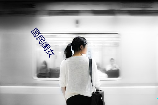 国民闺女 （千古不磨）