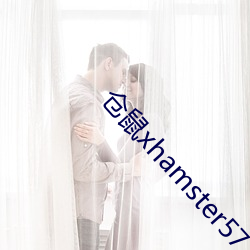 仓鼠xhamster57