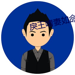 戾王嗜妻如命