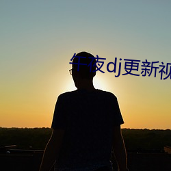 午(午)夜(夜)dj更新视(視)频(頻)在线观(觀)看(看)免费