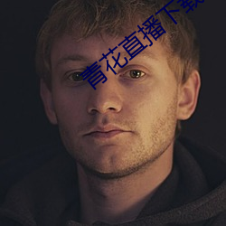 青花直播(bō)下载