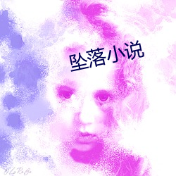 坠落小说(shuō)