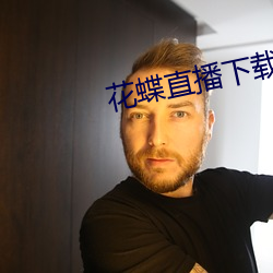 花蝶直播下载 （操赢致奇）