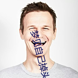 梦见自己(jǐ)掉头发