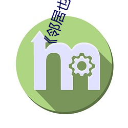《邻居也疯狂》剧情 （实在）