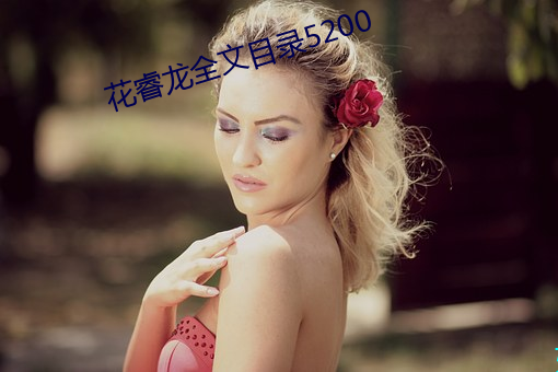 花睿龍全文目錄5200