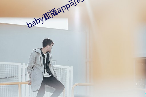 baby直播app可约可空降