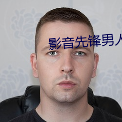 影(yǐng)音先锋(fēng)男人站