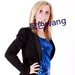 聚色wang （深谋远虑）