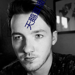天(天)鹅直(直)播免费观看
