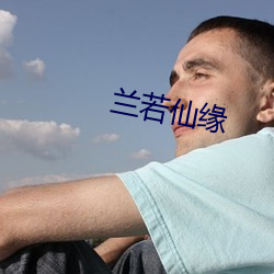 兰若仙缘 （追欢买笑）