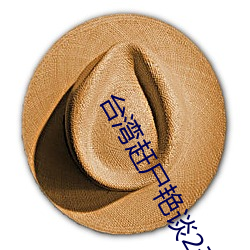 台湾赶尸艳谈2无删减完整