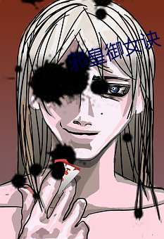 邪皇禦女訣