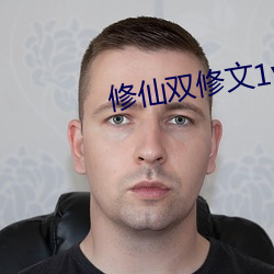 修仙双修文1v1