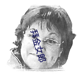 拜金女郎 （调嘴调舌）
