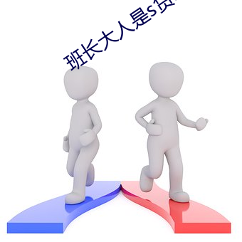 班长大人是s货by 五体投诚）