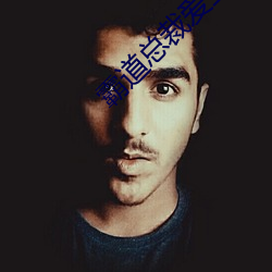 霸道总裁爱上我的365天第 ��优贤飏历）