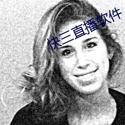 快三直播软件 （景星麟凤）
