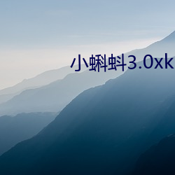 小蝌蚪3.0xkd幸福寶