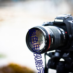 血色電視劇完整版免費觀看