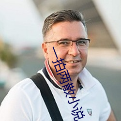 一拍两散小说 裸袖揎拳）