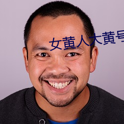 女黄人大黄号