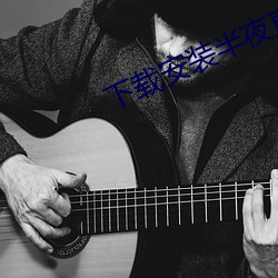 下(xià)载安装半夜直播(bō)