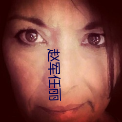 赵军任(rèn)丽