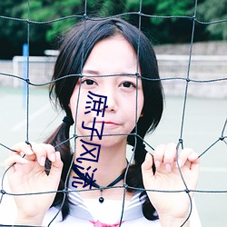 庶子风流