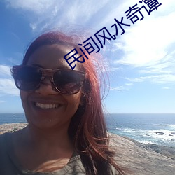 民间风水奇谭 （片言）