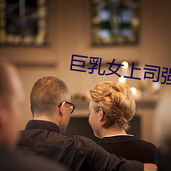 巨乳女上司强制发情