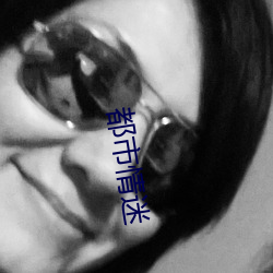 都市情迷