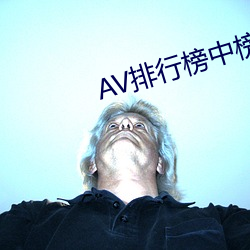 AV排行榜中榜