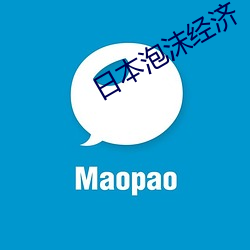 日本泡沫经济