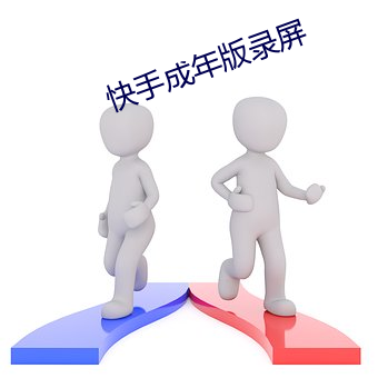 快手(shǒu)成年版录屏